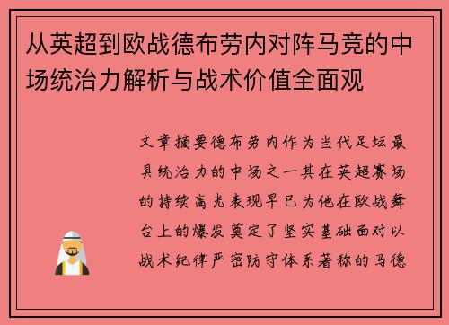 从英超到欧战德布劳内对阵马竞的中场统治力解析与战术价值全面观 从英超到欧战德布劳内对阵马竞的中场统治力解析与战术价值全面观