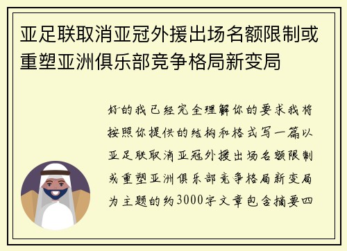 亚足联取消亚冠外援出场名额限制或重塑亚洲俱乐部竞争格局新变局 亚足联取消亚冠外援出场名额限制或重塑亚洲俱乐部竞争格局新变局