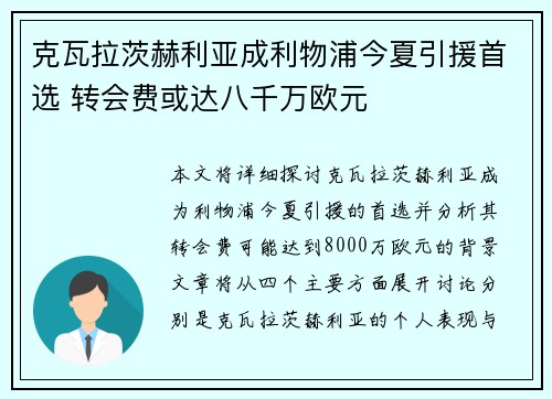 克瓦拉茨赫利亚成利物浦今夏引援首选 转会费或达八千万欧元