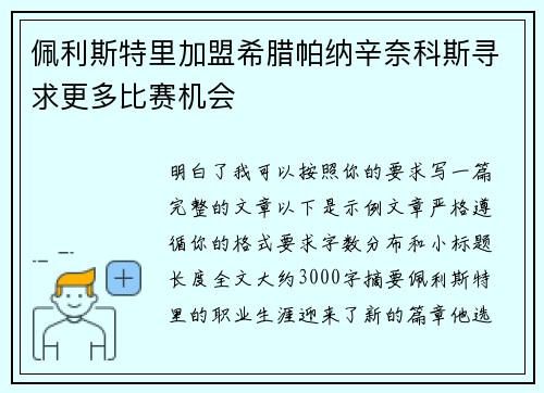 佩利斯特里加盟希腊帕纳辛奈科斯寻求更多比赛机会 佩利斯特里加盟希腊帕纳辛奈科斯寻求更多比赛机会