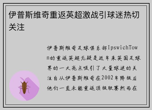 伊普斯维奇重返英超激战引球迷热切关注 伊普斯维奇重返英超激战引球迷热切关注