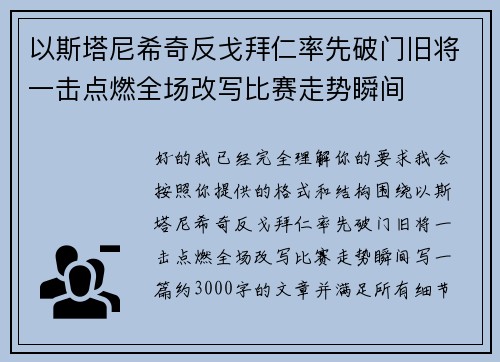 以斯塔尼希奇反戈拜仁率先破门旧将一击点燃全场改写比赛走势瞬间 以斯塔尼希奇反戈拜仁率先破门旧将一击点燃全场改写比赛走势瞬间