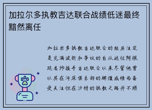 加拉尔多执教吉达联合战绩低迷最终黯然离任 加拉尔多执教吉达联合战绩低迷最终黯然离任
