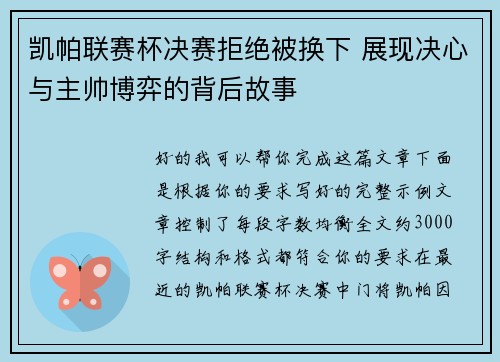 凯帕联赛杯决赛拒绝被换下 展现决心与主帅博弈的背后故事 凯帕联赛杯决赛拒绝被换下 展现决心与主帅博弈的背后故事