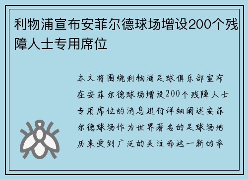利物浦宣布安菲尔德球场增设200个残障人士专用席位 利物浦宣布安菲尔德球场增设200个残障人士专用席位