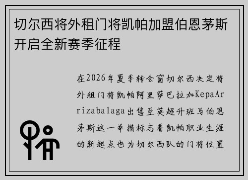 切尔西将外租门将凯帕加盟伯恩茅斯开启全新赛季征程 切尔西将外租门将凯帕加盟伯恩茅斯开启全新赛季征程
