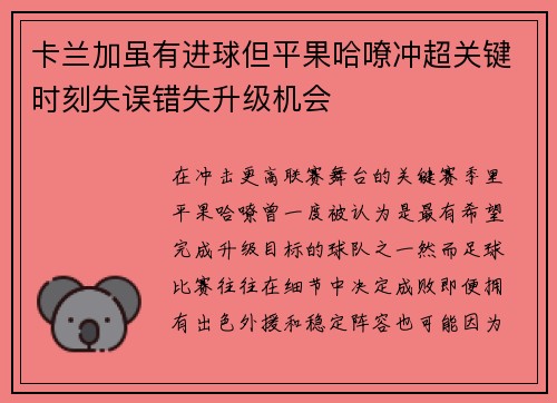 卡兰加虽有进球但平果哈嘹冲超关键时刻失误错失升级机会 卡兰加虽有进球但平果哈嘹冲超关键时刻失误错失升级机会