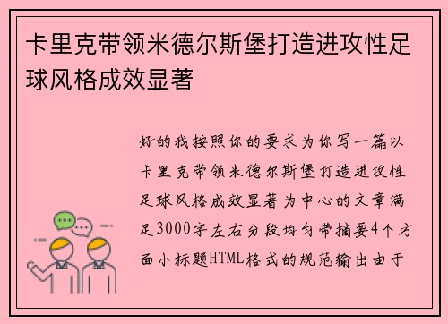 卡里克带领米德尔斯堡打造进攻性足球风格成效显著 卡里克带领米德尔斯堡打造进攻性足球风格成效显著