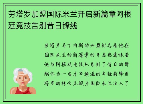 劳塔罗加盟国际米兰开启新篇章阿根廷竞技告别昔日锋线