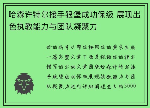 哈森许特尔接手狼堡成功保级 展现出色执教能力与团队凝聚力