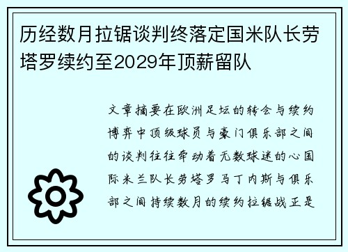 历经数月拉锯谈判终落定国米队长劳塔罗续约至2029年顶薪留队
