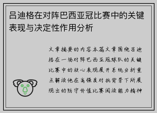 吕迪格在对阵巴西亚冠比赛中的关键表现与决定性作用分析 吕迪格在对阵巴西亚冠比赛中的关键表现与决定性作用分析