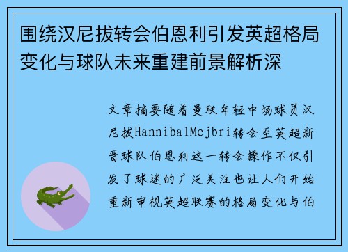 围绕汉尼拔转会伯恩利引发英超格局变化与球队未来重建前景解析深 围绕汉尼拔转会伯恩利引发英超格局变化与球队未来重建前景解析深