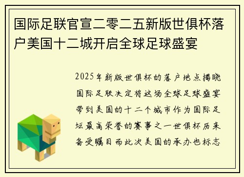 国际足联官宣二零二五新版世俱杯落户美国十二城开启全球足球盛宴