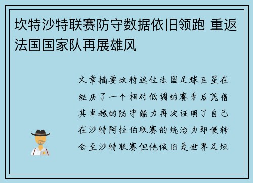 坎特沙特联赛防守数据依旧领跑 重返法国国家队再展雄风 坎特沙特联赛防守数据依旧领跑 重返法国国家队再展雄风