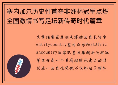 塞内加尔历史性首夺非洲杯冠军点燃全国激情书写足坛新传奇时代篇章 塞内加尔历史性首夺非洲杯冠军点燃全国激情书写足坛新传奇时代篇章