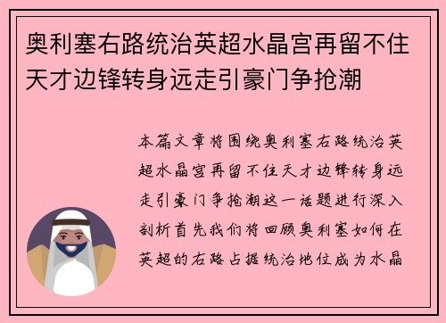 奥利塞右路统治英超水晶宫再留不住天才边锋转身远走引豪门争抢潮 奥利塞右路统治英超水晶宫再留不住天才边锋转身远走引豪门争抢潮