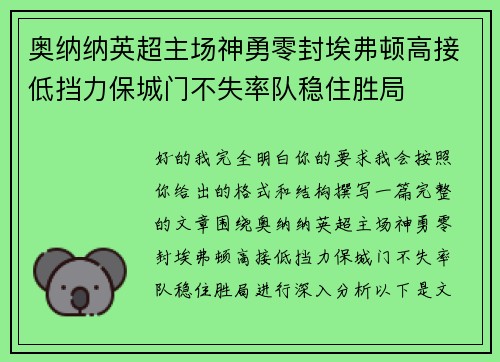 奥纳纳英超主场神勇零封埃弗顿高接低挡力保城门不失率队稳住胜局
