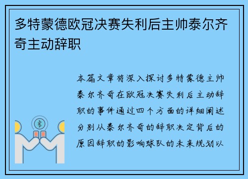 多特蒙德欧冠决赛失利后主帅泰尔齐奇主动辞职