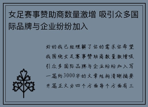 女足赛事赞助商数量激增 吸引众多国际品牌与企业纷纷加入 女足赛事赞助商数量激增 吸引众多国际品牌与企业纷纷加入