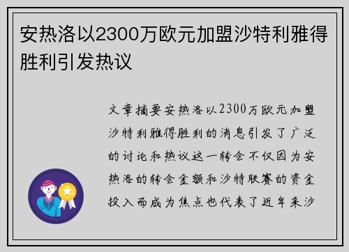安热洛以2300万欧元加盟沙特利雅得胜利引发热议