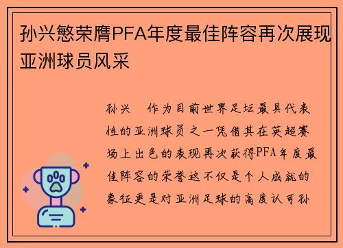 孙兴慜荣膺PFA年度最佳阵容再次展现亚洲球员风采 孙兴慜荣膺PFA年度最佳阵容再次展现亚洲球员风采