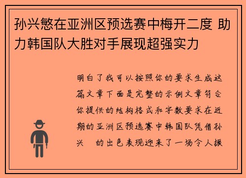 孙兴慜在亚洲区预选赛中梅开二度 助力韩国队大胜对手展现超强实力