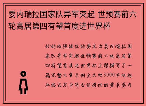 委内瑞拉国家队异军突起 世预赛前六轮高居第四有望首度进世界杯 委内瑞拉国家队异军突起 世预赛前六轮高居第四有望首度进世界杯