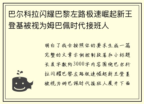 巴尔科拉闪耀巴黎左路极速崛起新王登基被视为姆巴佩时代接班人 巴尔科拉闪耀巴黎左路极速崛起新王登基被视为姆巴佩时代接班人