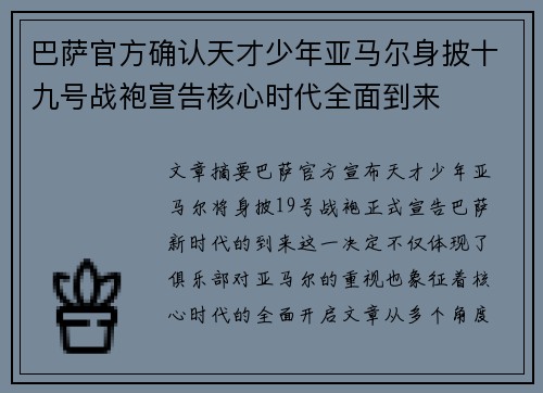巴萨官方确认天才少年亚马尔身披十九号战袍宣告核心时代全面到来 巴萨官方确认天才少年亚马尔身披十九号战袍宣告核心时代全面到来