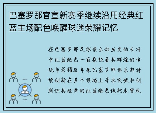 巴塞罗那官宣新赛季继续沿用经典红蓝主场配色唤醒球迷荣耀记忆 巴塞罗那官宣新赛季继续沿用经典红蓝主场配色唤醒球迷荣耀记忆