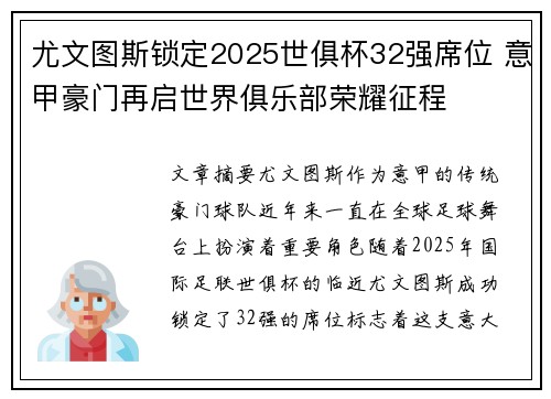 尤文图斯锁定2025世俱杯32强席位 意甲豪门再启世界俱乐部荣耀征程