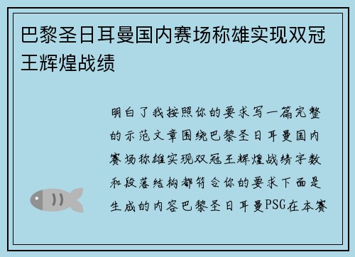 巴黎圣日耳曼国内赛场称雄实现双冠王辉煌战绩 巴黎圣日耳曼国内赛场称雄实现双冠王辉煌战绩
