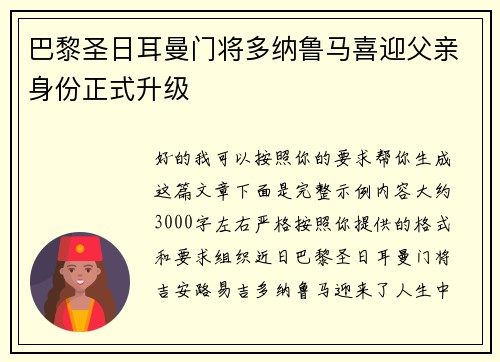 巴黎圣日耳曼门将多纳鲁马喜迎父亲身份正式升级