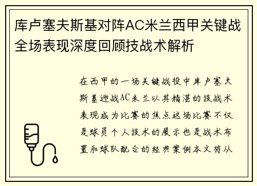 库卢塞夫斯基对阵AC米兰西甲关键战全场表现深度回顾技战术解析 库卢塞夫斯基对阵AC米兰西甲关键战全场表现深度回顾技战术解析