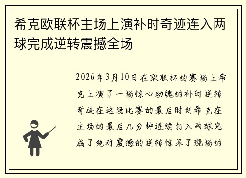 希克欧联杯主场上演补时奇迹连入两球完成逆转震撼全场
