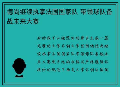 德尚继续执掌法国国家队 带领球队备战未来大赛 德尚继续执掌法国国家队 带领球队备战未来大赛
