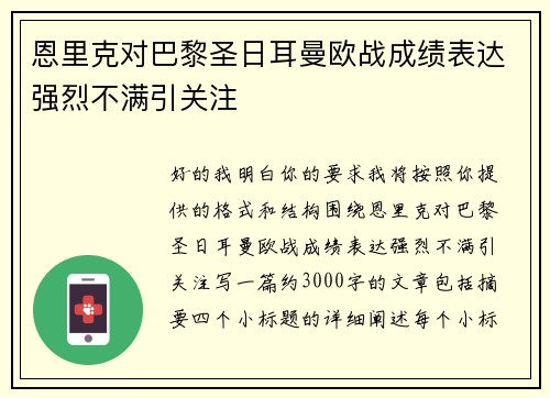 恩里克对巴黎圣日耳曼欧战成绩表达强烈不满引关注 恩里克对巴黎圣日耳曼欧战成绩表达强烈不满引关注