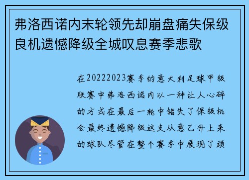 弗洛西诺内末轮领先却崩盘痛失保级良机遗憾降级全城叹息赛季悲歌 弗洛西诺内末轮领先却崩盘痛失保级良机遗憾降级全城叹息赛季悲歌