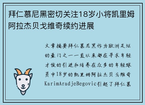 拜仁慕尼黑密切关注18岁小将凯里姆阿拉杰贝戈维奇续约进展