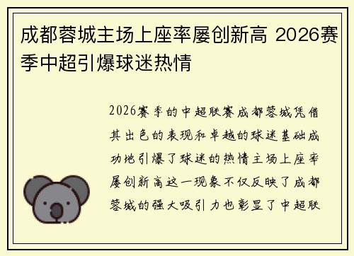 成都蓉城主场上座率屡创新高 2026赛季中超引爆球迷热情