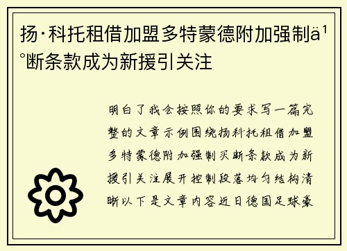 扬·科托租借加盟多特蒙德附加强制买断条款成为新援引关注 扬·科托租借加盟多特蒙德附加强制买断条款成为新援引关注