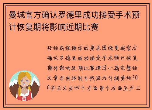 曼城官方确认罗德里成功接受手术预计恢复期将影响近期比赛