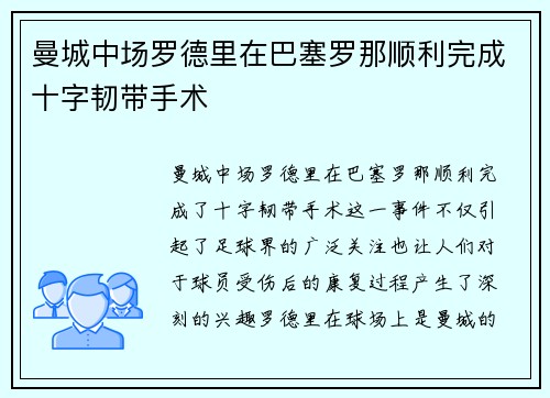 曼城中场罗德里在巴塞罗那顺利完成十字韧带手术 曼城中场罗德里在巴塞罗那顺利完成十字韧带手术