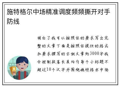施特格尔中场精准调度频频撕开对手防线 施特格尔中场精准调度频频撕开对手防线