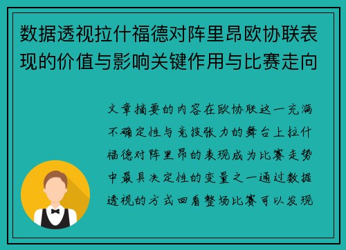 数据透视拉什福德对阵里昂欧协联表现的价值与影响关键作用与比赛走向 数据透视拉什福德对阵里昂欧协联表现的价值与影响关键作用与比赛走向