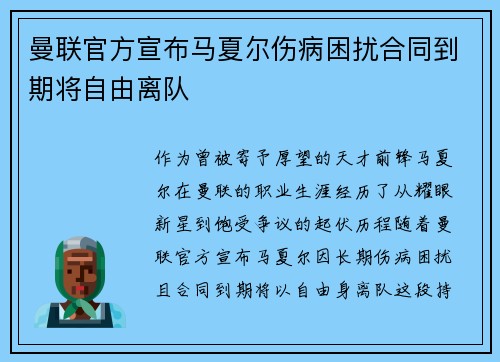 曼联官方宣布马夏尔伤病困扰合同到期将自由离队 曼联官方宣布马夏尔伤病困扰合同到期将自由离队