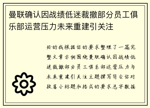 曼联确认因战绩低迷裁撤部分员工俱乐部运营压力未来重建引关注