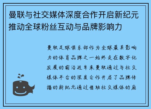 曼联与社交媒体深度合作开启新纪元推动全球粉丝互动与品牌影响力 曼联与社交媒体深度合作开启新纪元推动全球粉丝互动与品牌影响力