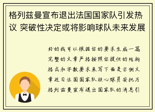格列兹曼宣布退出法国国家队引发热议 突破性决定或将影响球队未来发展 格列兹曼宣布退出法国国家队引发热议 突破性决定或将影响球队未来发展